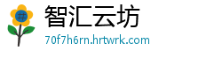 智汇云坊